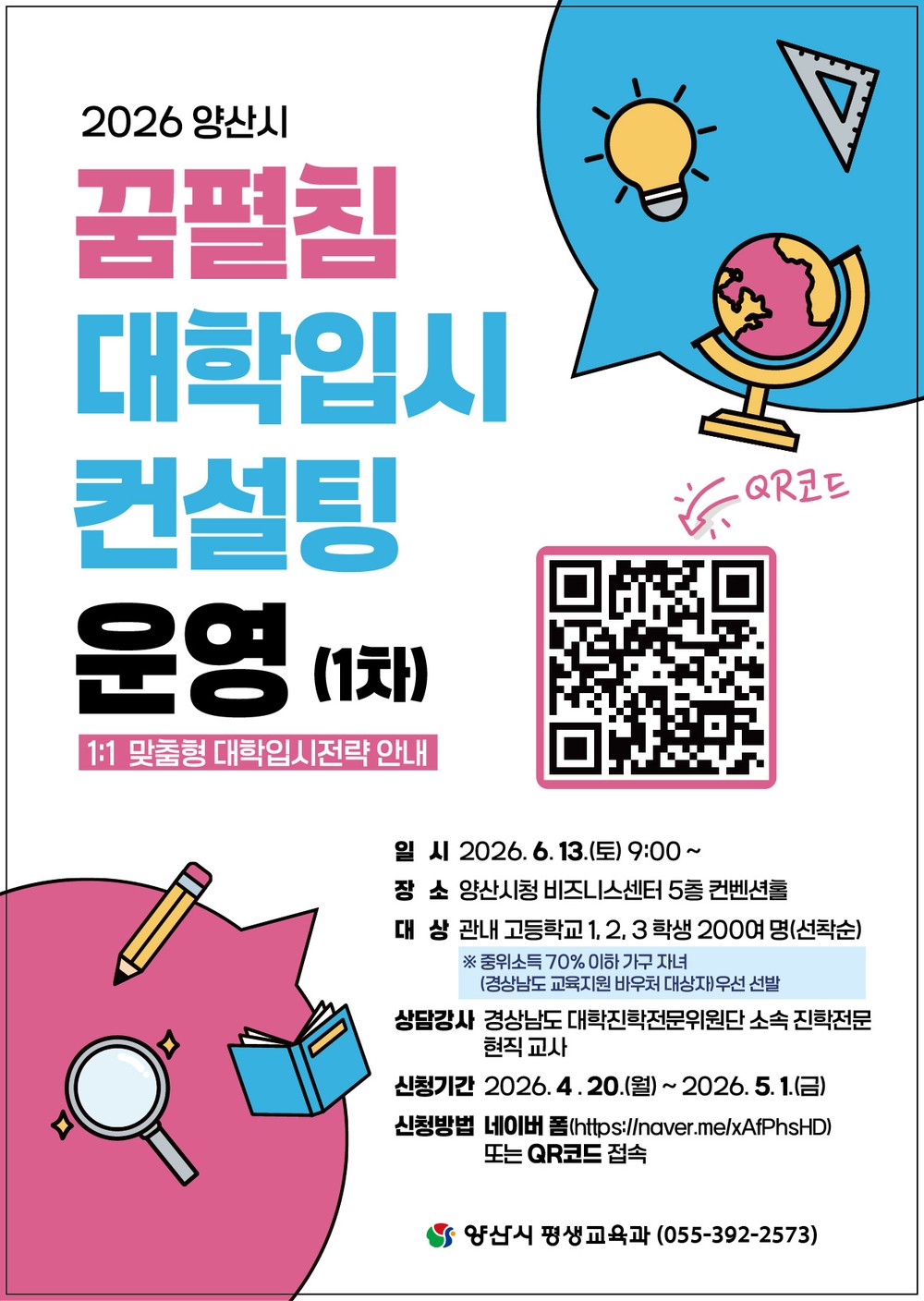 양산시, 수험생 필승 전략 돕는 ‘1:1밀착 컨설팅’ 실시