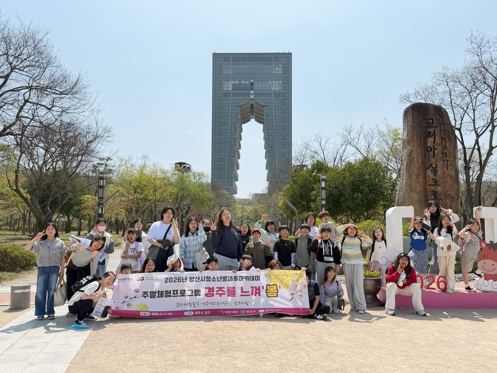 양산시청소년방과후아카데미, 주말 문화체험활동 성료
