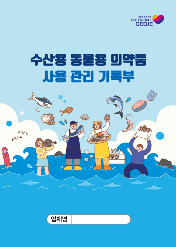 거제시, 양식 수산물 안전관리 강화 위한 관리기록부 제작·배부