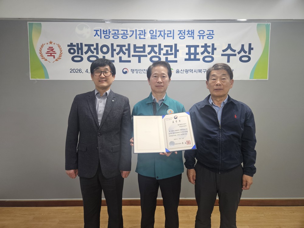 울산북구시설관리공단, 행정안전부장관 표창 수상