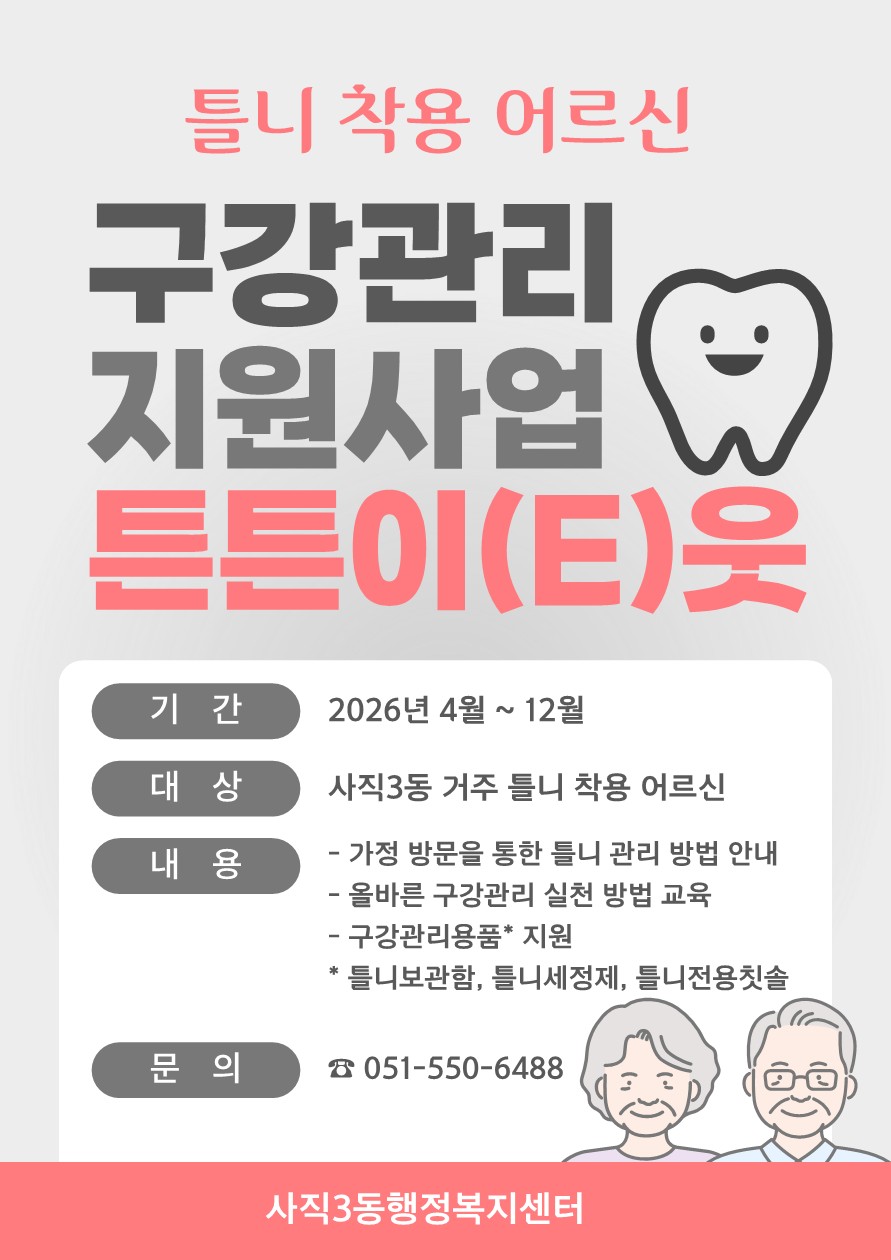 동래구 사직3동, 2026년 틀니 착용 어르신 구강 관리 지원사업 ‘튼튼 이(E)웃’ 추진