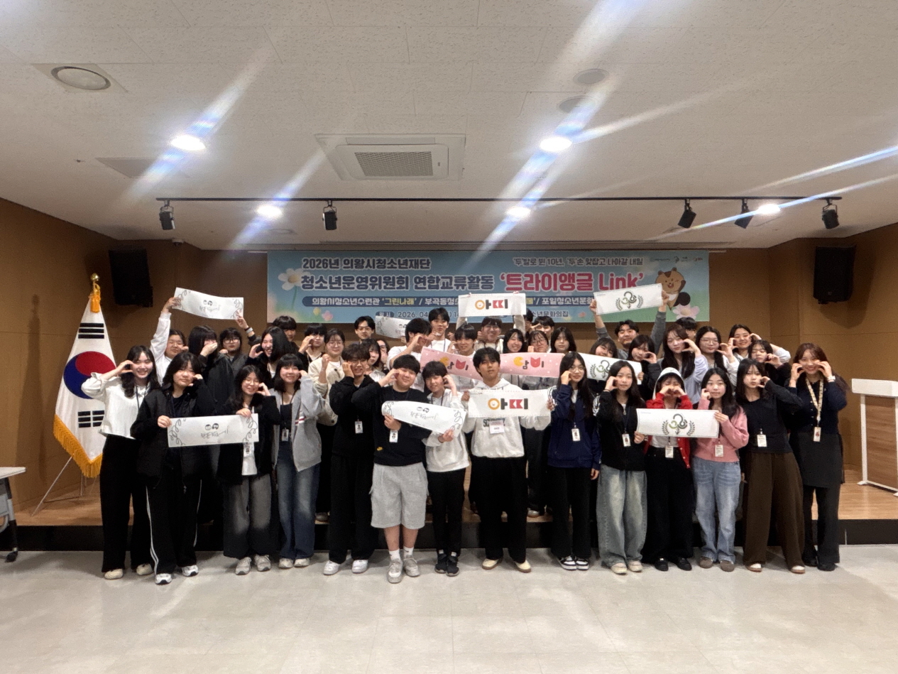 의왕시청소년재단, 제1회 청소년운영위원회 연합교류활동「트라이앵글 Link」 개최