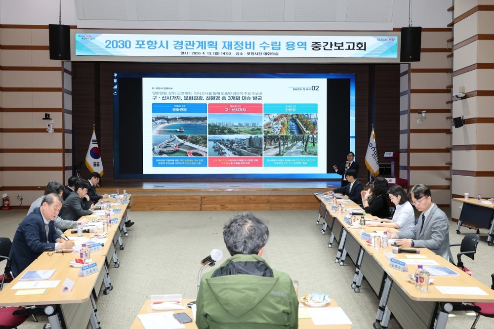 포항시 ‘2030 경관계획’ 재정비 속도 … 도시 경관 미래상 구체화