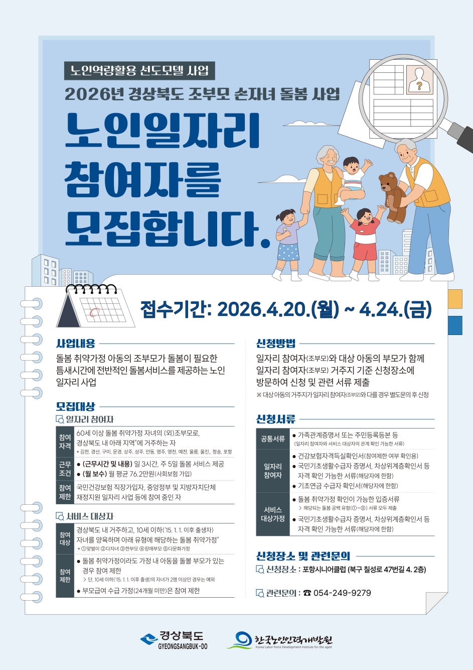 초저출산 대응 … 포항시, 조부모 손자녀 돌봄 노인일자리 40명 모집