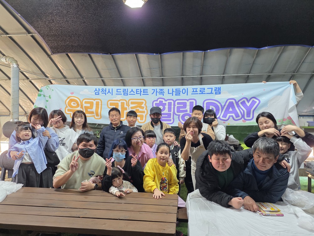 삼척시드림스타트, “우리가족 힐링Day” 체험활동 운영
