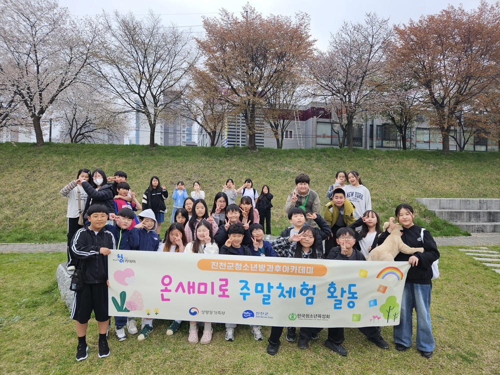 진천군청소년방과후아카데미, 봄맞이 주말체험 활동 운영
