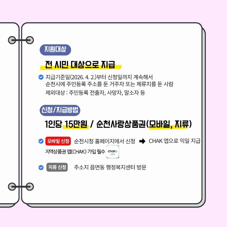 순천시, 민생회복지원금 전 시민 1인당 15만 원 지급