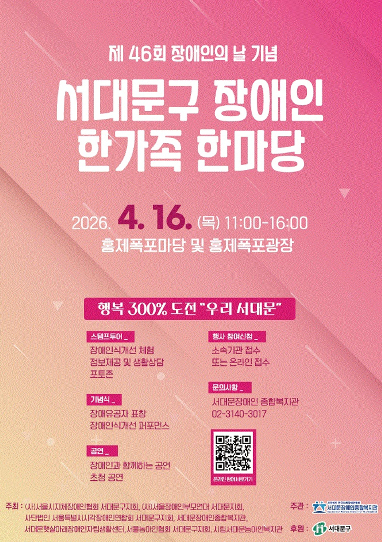 행복 300%에 도전하는 '서대문구 장애인 한가족 한마당' 열린다