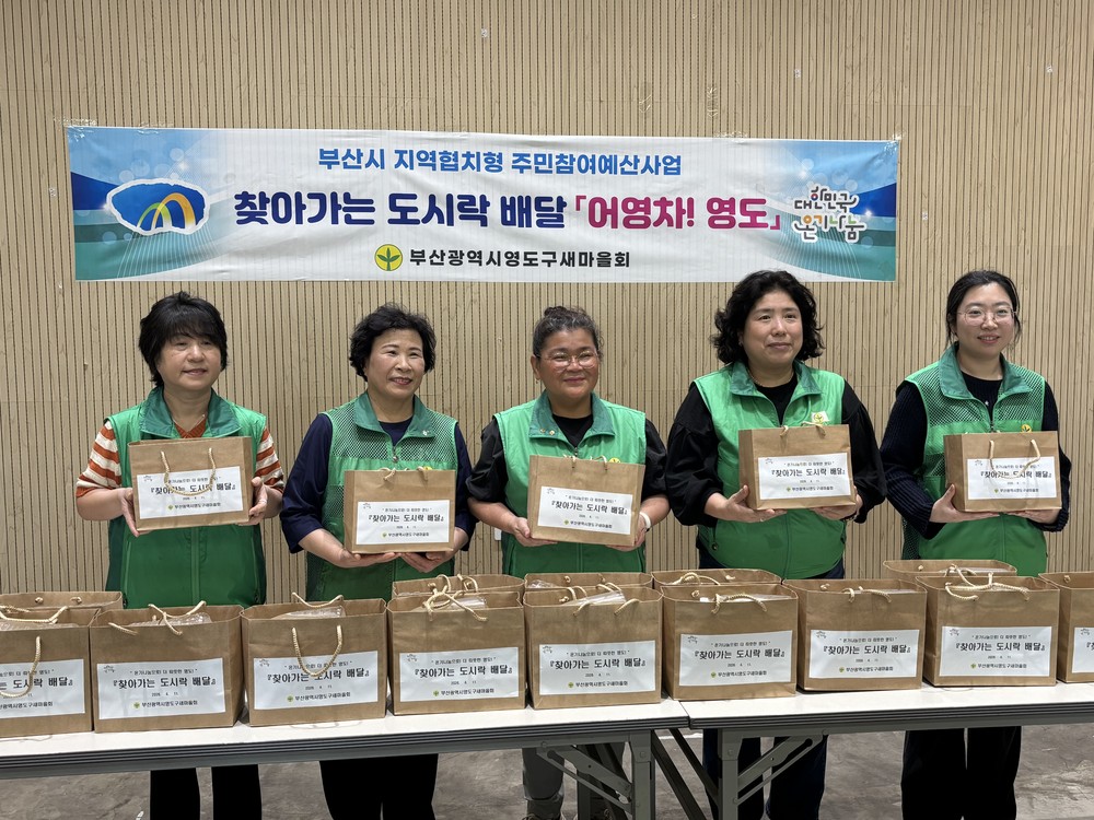 봉래2동 새마을부녀회, 찾아가는 도시락 배달 「어영차! 영도」 추진