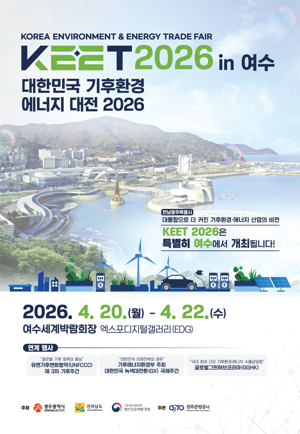 광주시·전남도 주최 ‘기후환경에너지대전’에 세계 기후리더들 집결…녹색대전환(GX) 모색