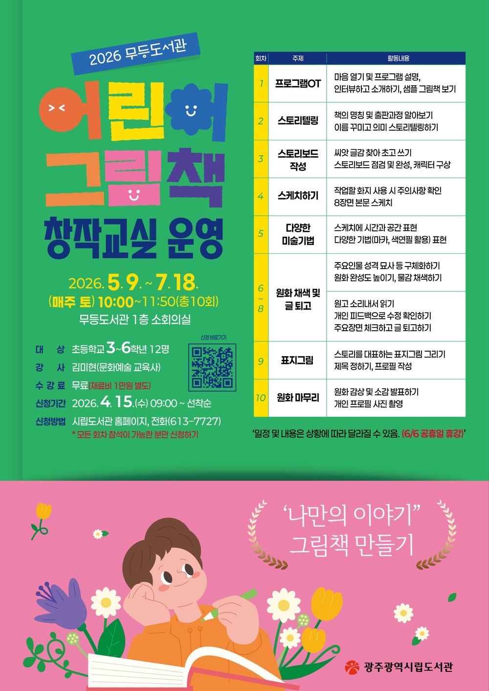 광주 무등도서관 “미래 그림책 작가 모여라”
