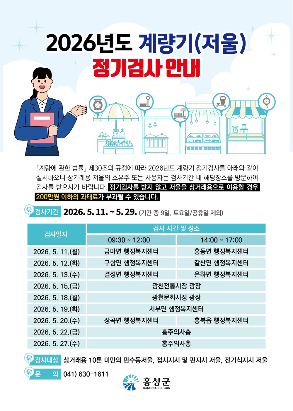 홍성군, 상거래용 계량기 정기검사 실시