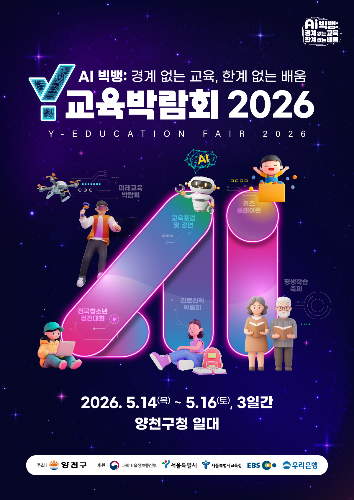 양천구, ‘Y교육박람회 2026’ 한 달 앞으로...AI시대 미래교육 총집합