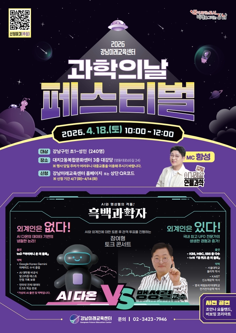 강남구, AI와 토론하고 공연도 즐긴다…‘과학의 날 페스티벌’ 개최