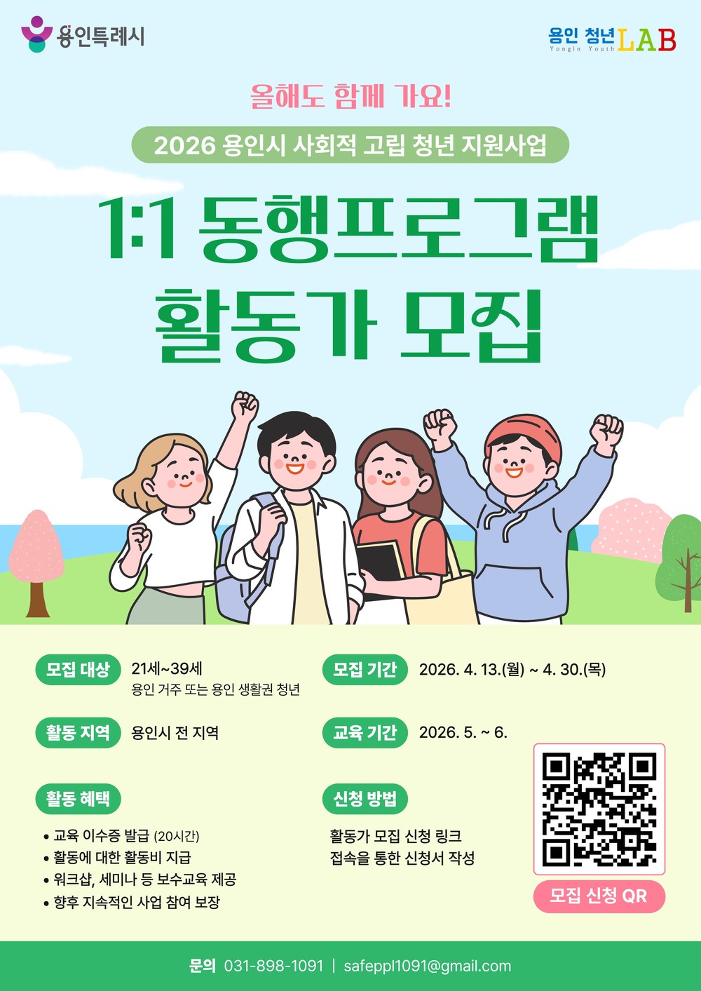 용인특례시, 사회적 고립 청년 위한 동행 활동가 20명 모집
