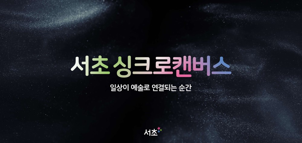 도심 속 미디어아트 갤러리, 서초구 ‘서초 싱크로 캔버스’ 본격 운영