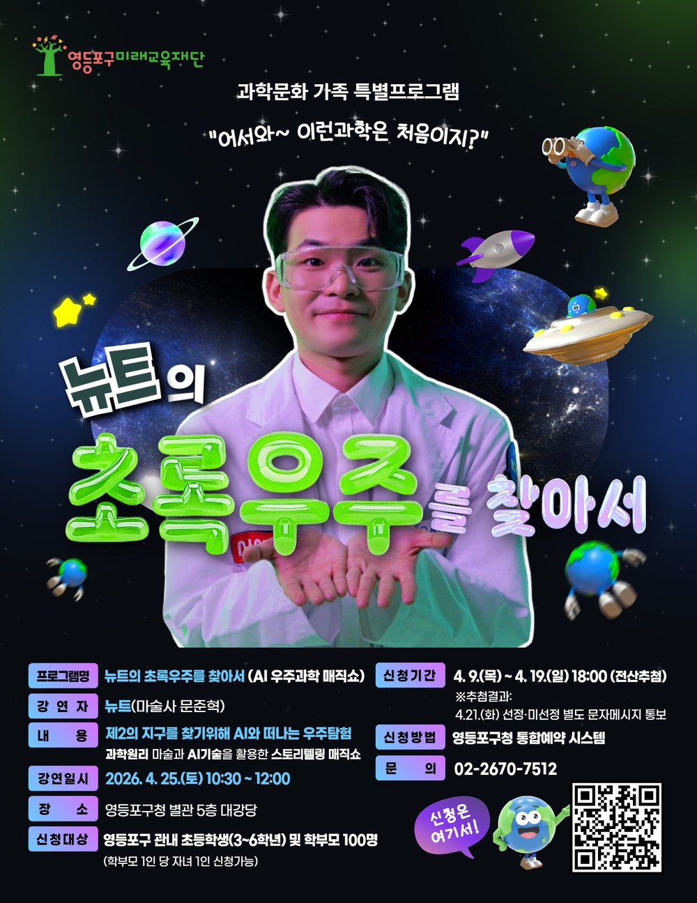 “어서와~ 이런 과학은 처음이지?”… 영등포구,‘과학문화 특별프로그램’ 본격 운영