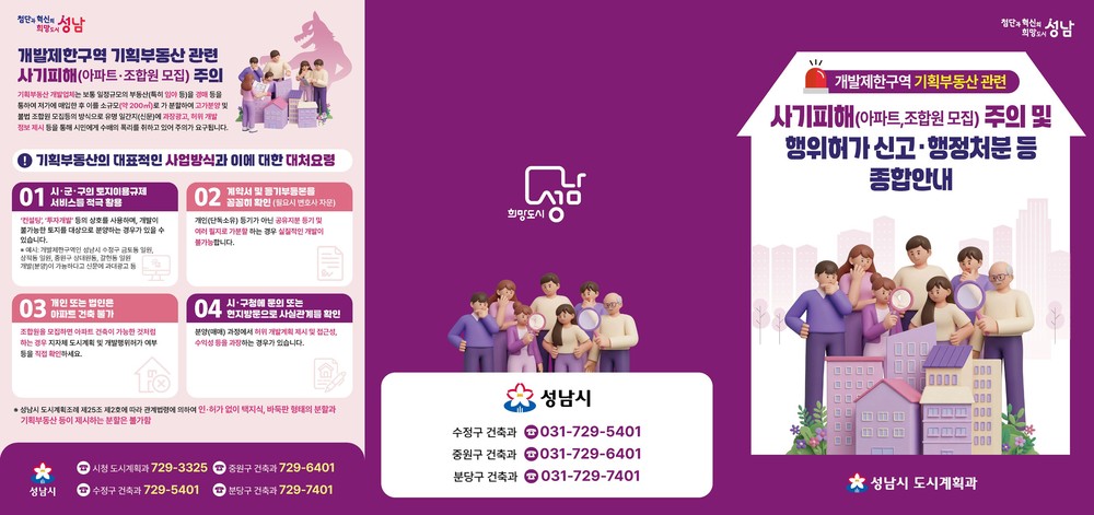 성남시, 개발제한구역 기획부동산 사기피해 주의 안내문 배부
