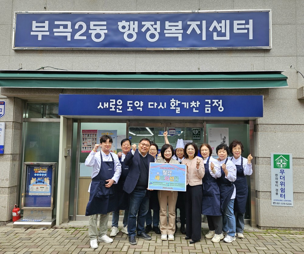 금정구 부곡2동-대동대학교, ‘월간 셰프의 선물’로 지역 상생 온정 나눈다