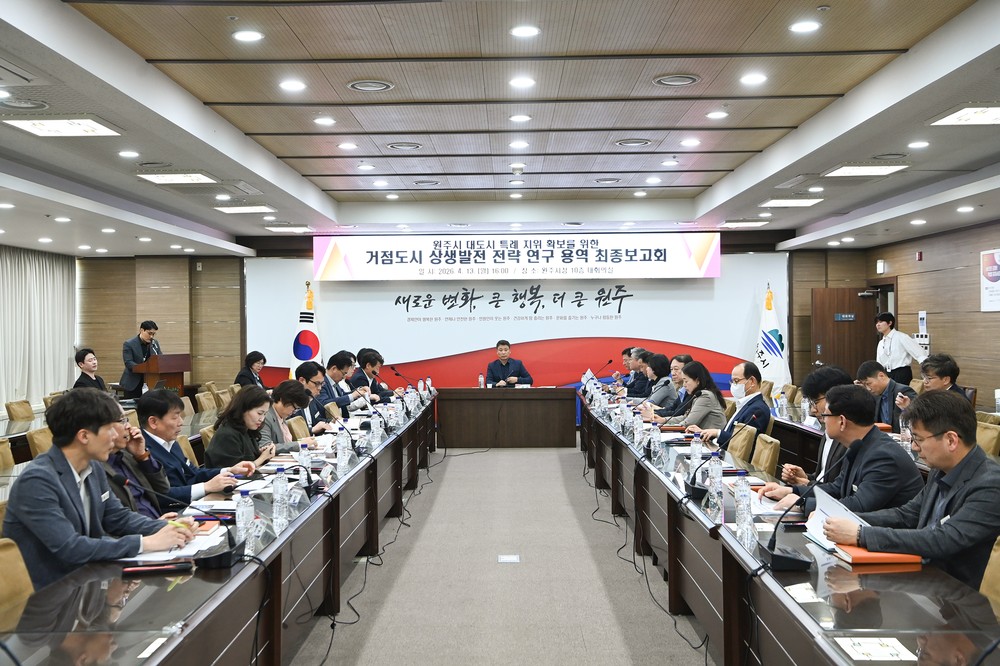 원주시, 거점도시 상생발전 전략 연구용역 최종보고회 개최