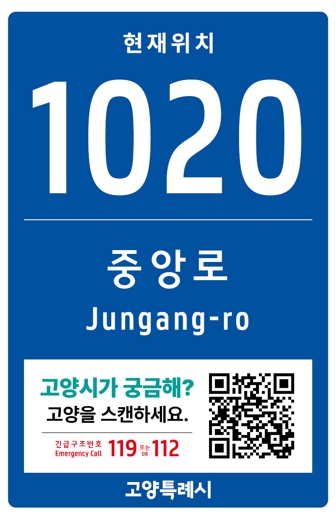 고양시, 축제 및 공연장 주변에 ‘스마트 기초번호판’ 238개소 설치