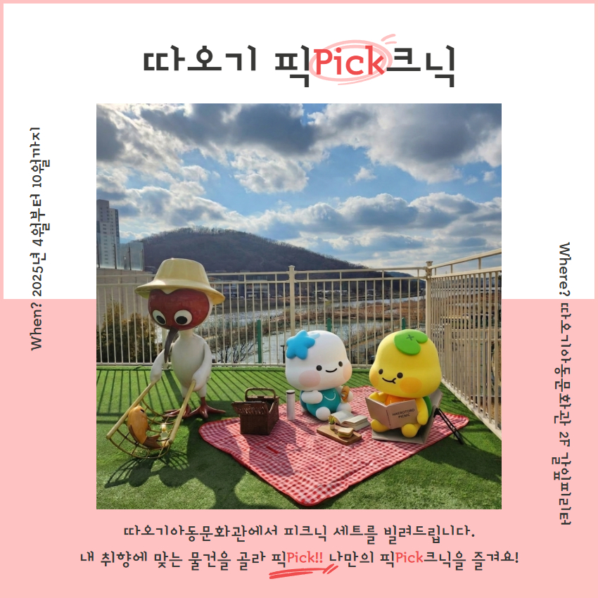 따오기아동문화관서 ‘문화나들이’ 즐겨볼까? ‘따오기픽크닉’ 18일부터 운영