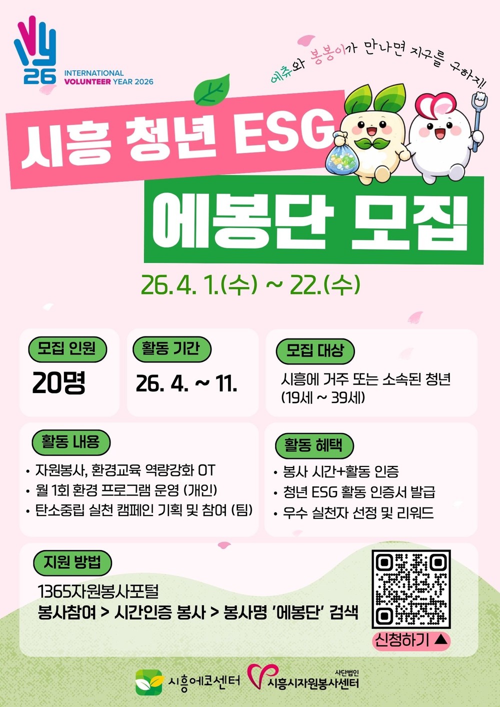 청년 주도 환경 실천 ‘청년 ESG 에봉단’1기 모집