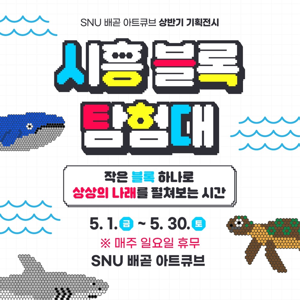 “블록으로 만드는 상상의 세계로 떠나요” 2026 SNU 배곧 아트큐브 기획전시 ‘시흥 블록탐험대’ 개최