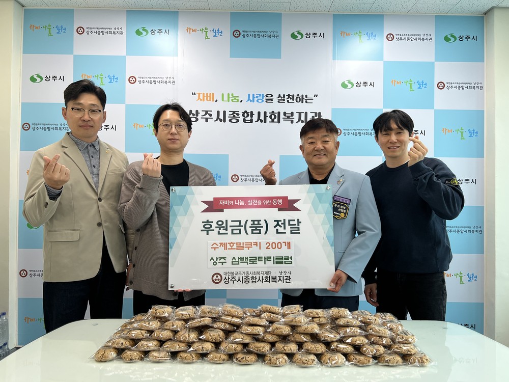 상주 삼백로타리클럽, 상주시종합사회복지관에 수제호밀쿠키 200개 후원