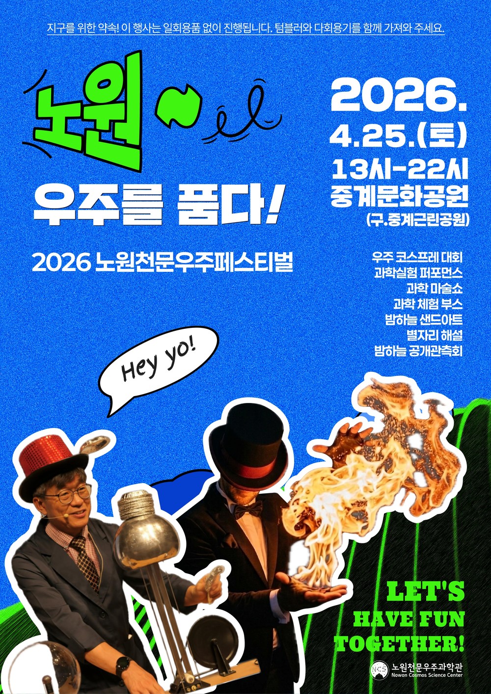 함께 도심 속 우주여행 떠나요! 노원, 2026 노원천문우주페스티벌 <노원, 우주를 품다!> 개최