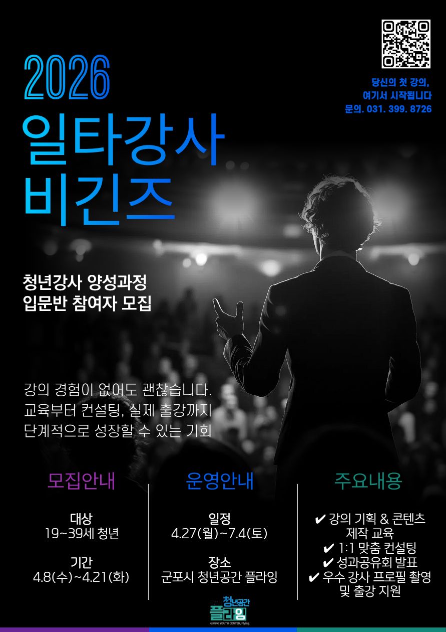 군포청년공간플라잉, 청년강사 양성 프로그램 참여자 모집