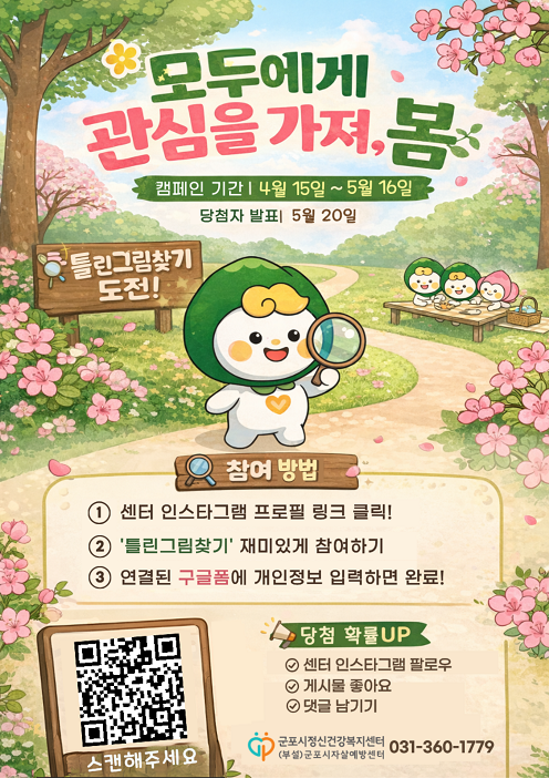 군포시, 봄철 자살고위험시기 ‘모두에게 관심을 가져, 봄’ 개최