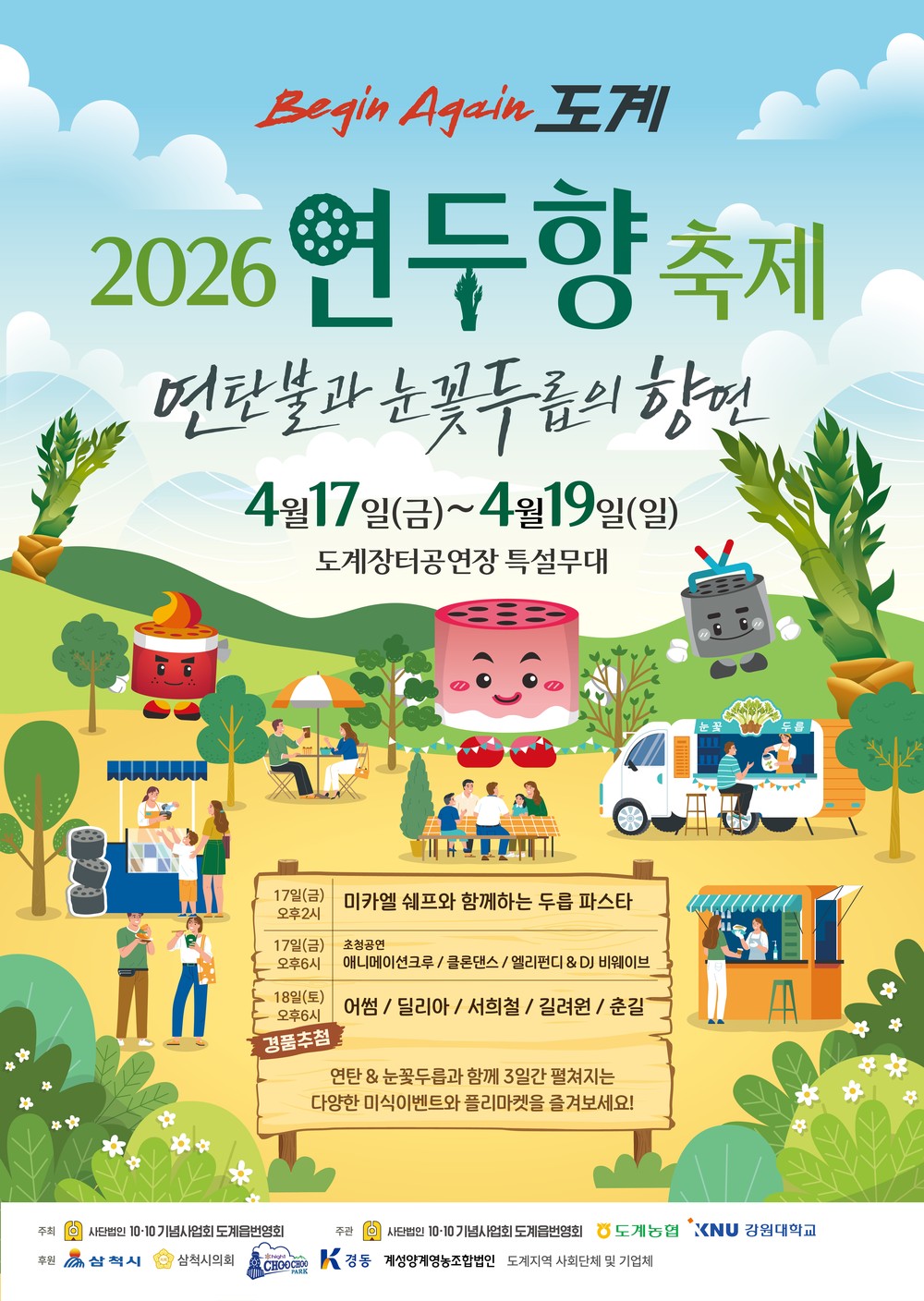 삼척시, ‘비긴어게인 도계 2026 연두향 축제’ 개최… 연탄불과 두릅의 만남
