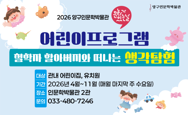 양구인문학박물관, ‘문화가 있는 날’ 어린이 프로그램 운영