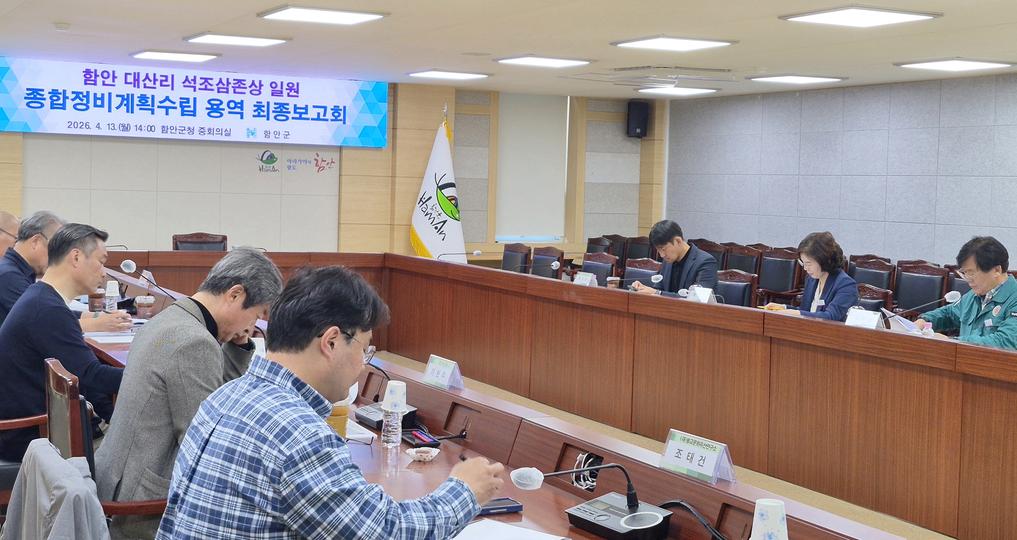 함안 대산리 석조삼존상 일원 종합정비계획 수립용역 최종보고회 개최