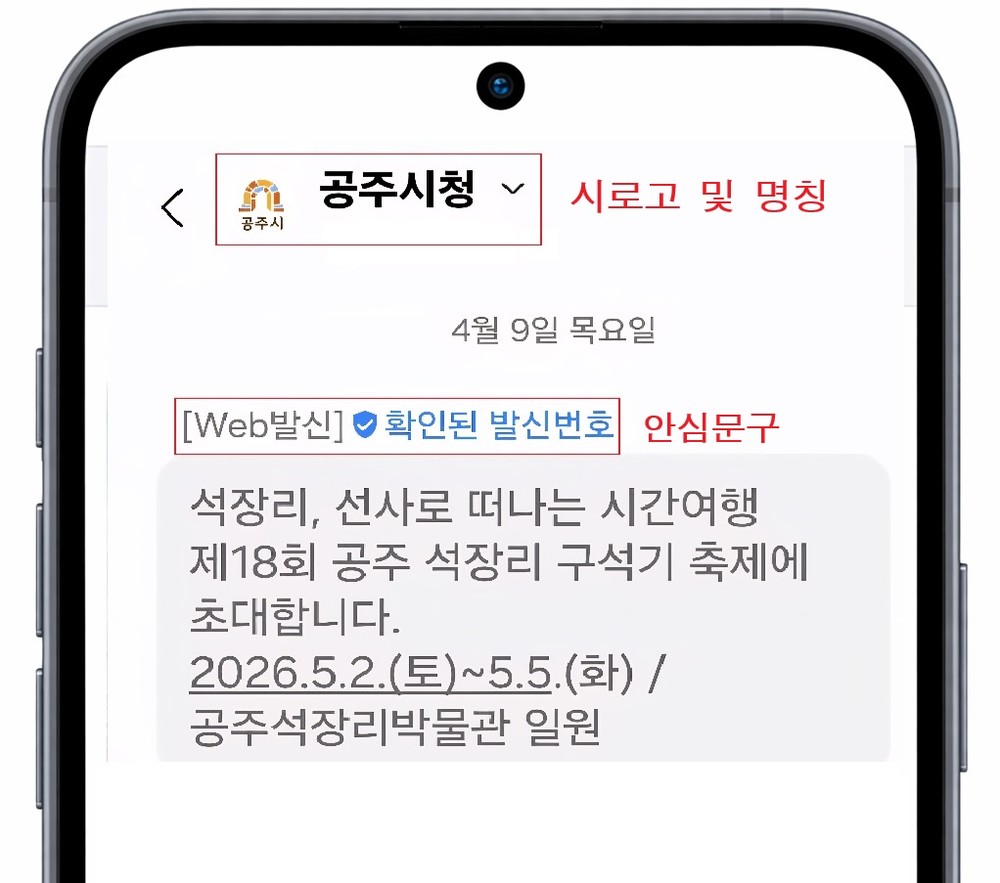 공주시, 문자메시지 ‘안심마크 서비스’ 도입