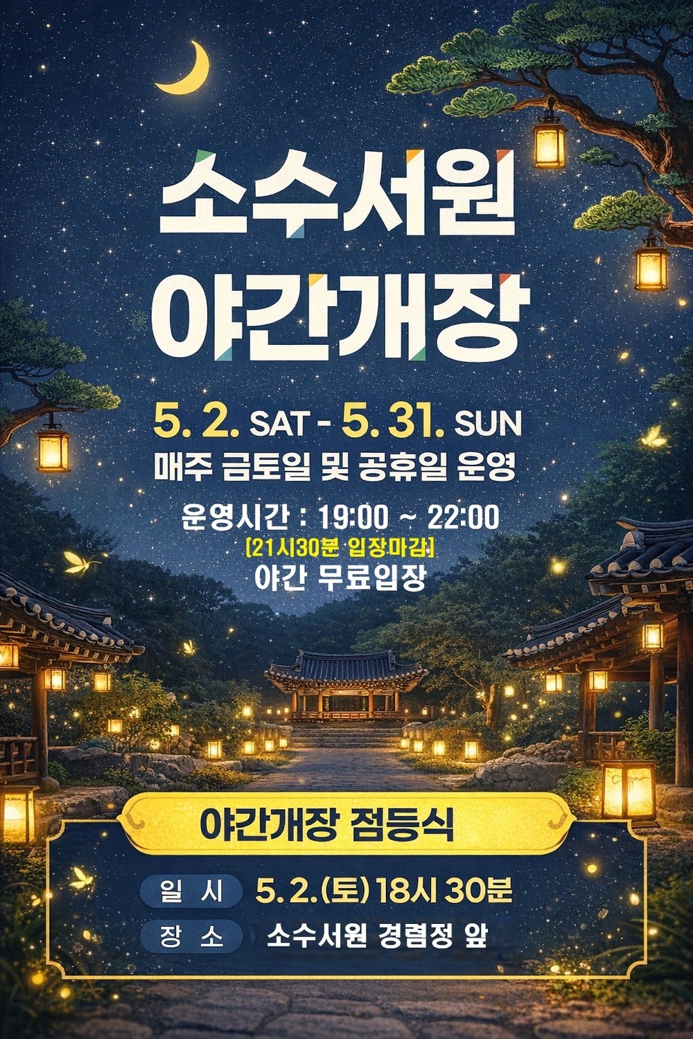 별빛 아래 만나는 세계유산… 소수서원 야간개장 운영