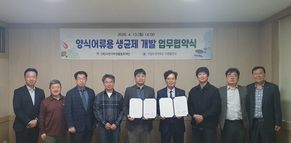 (재)사천시미생물발효재단–국립부경대학교, 양식어류용 생균제 개발 협약 체결