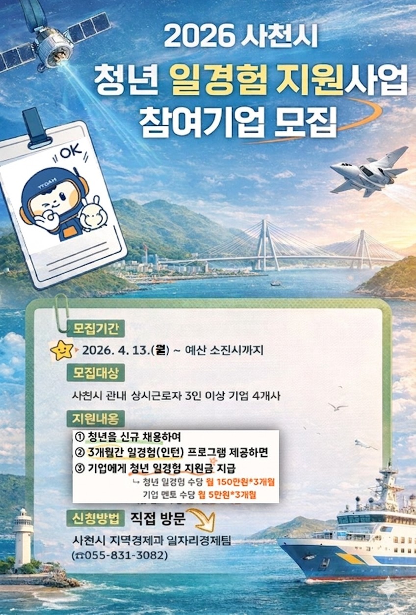 사천시, 2026년 청년 일경험 지원사업 참여기업 모집