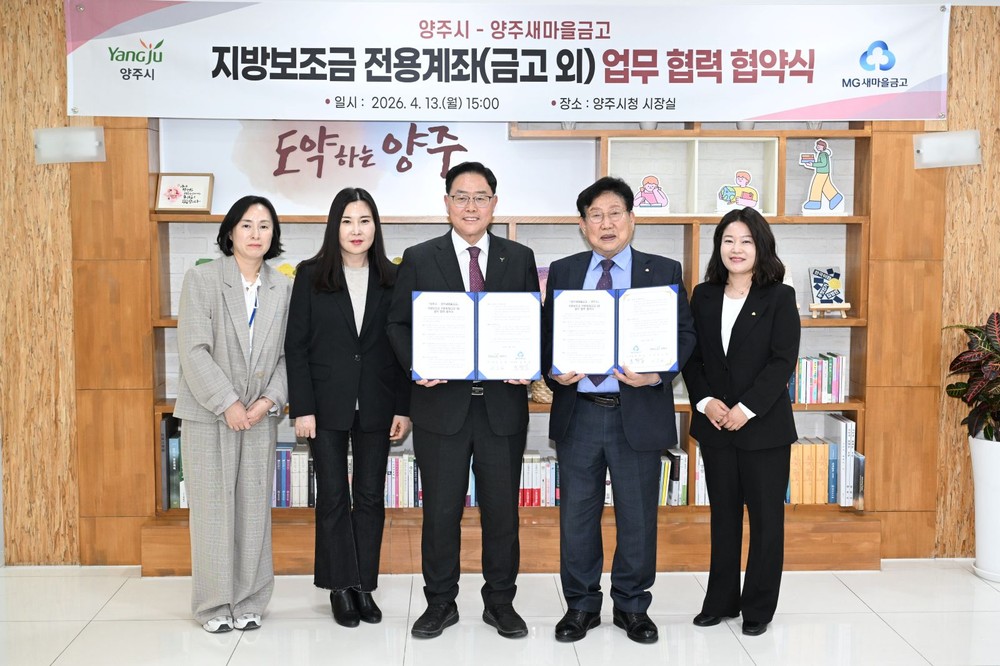 양주시, 지방보조금 전용계좌 확대 위한 업무협약 체결