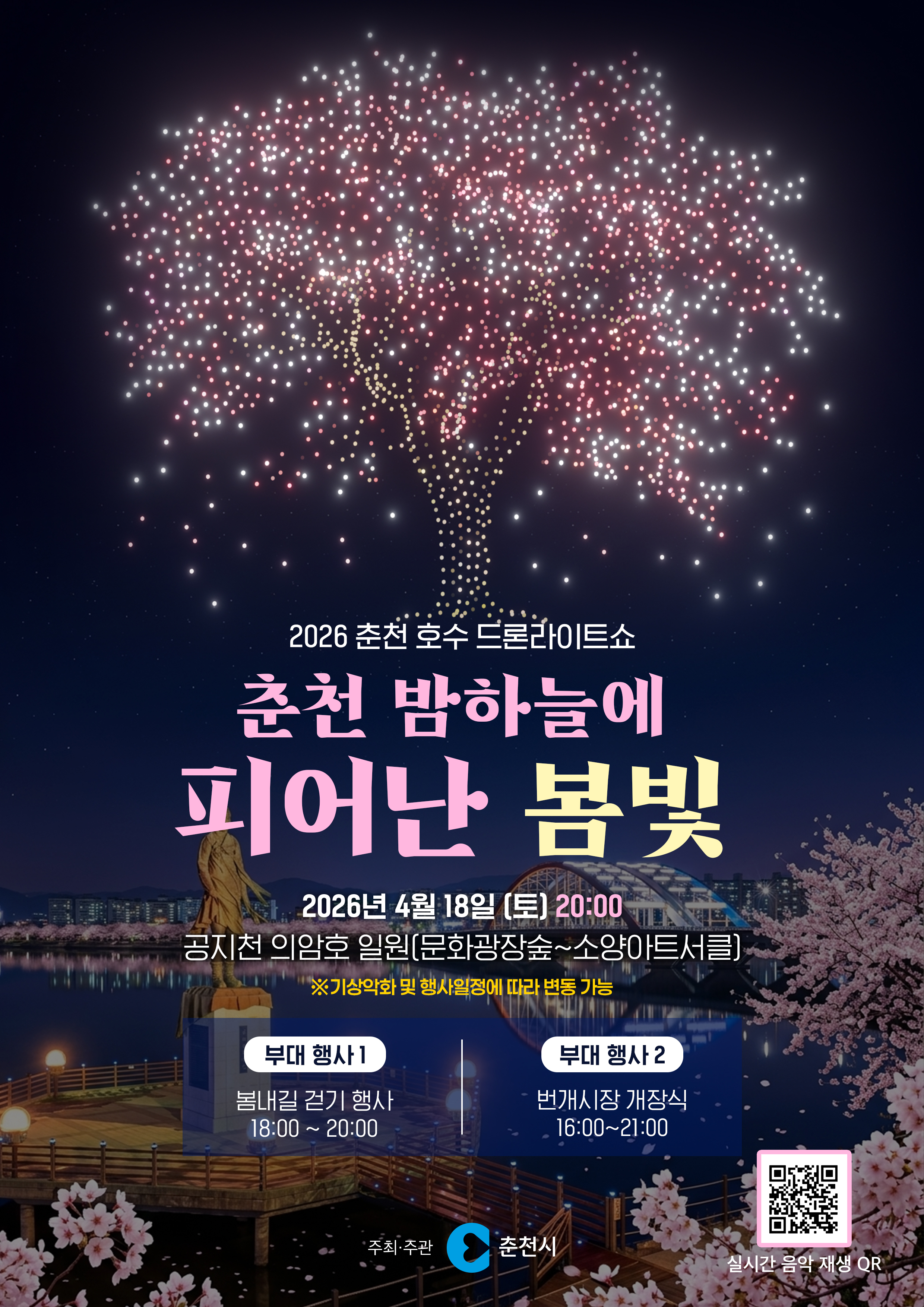 봄밤도 아름다운 춘천… 드론라이트쇼 18일 개최