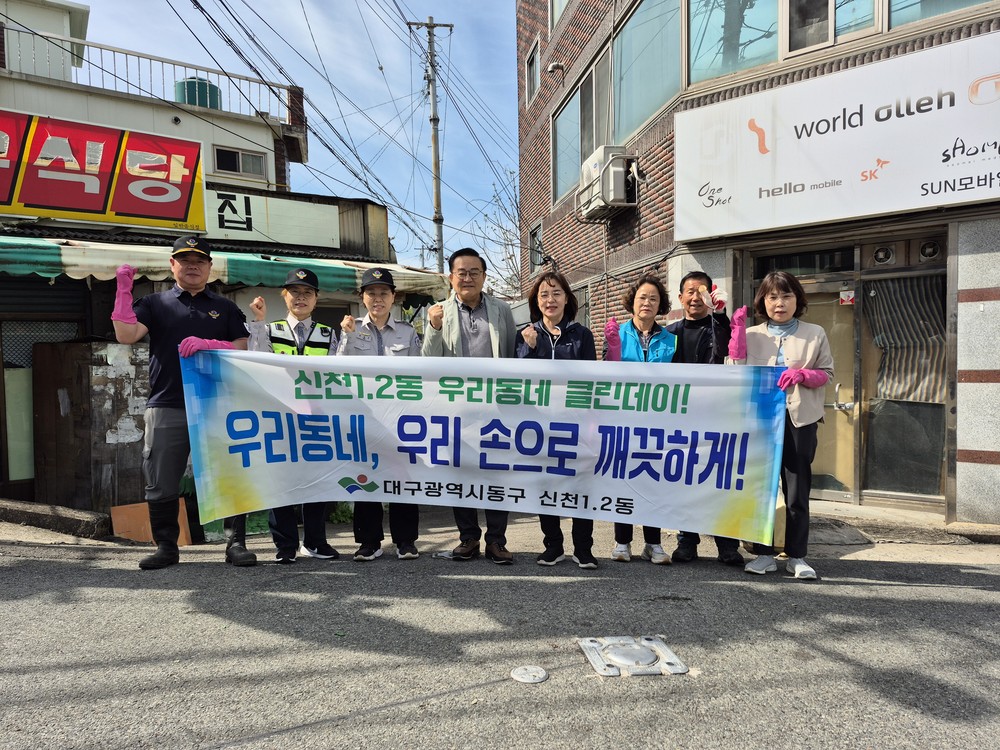대구 동구 신천1·2동, 민관 합동 도심 속 빈집 청소