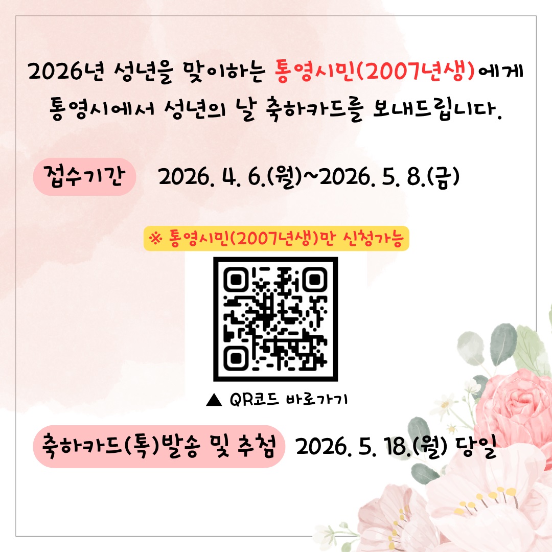 통영시, “당신의 빛나는 스무살을 응원합니다”