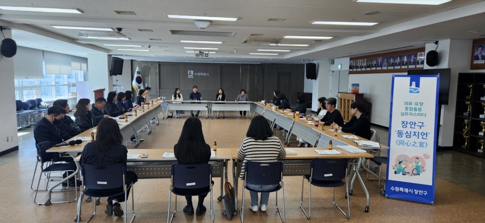 수원시 장안구, 통합돌봄 파트너 ‘장안구 동심지언(同心之言)’ 4차 운영