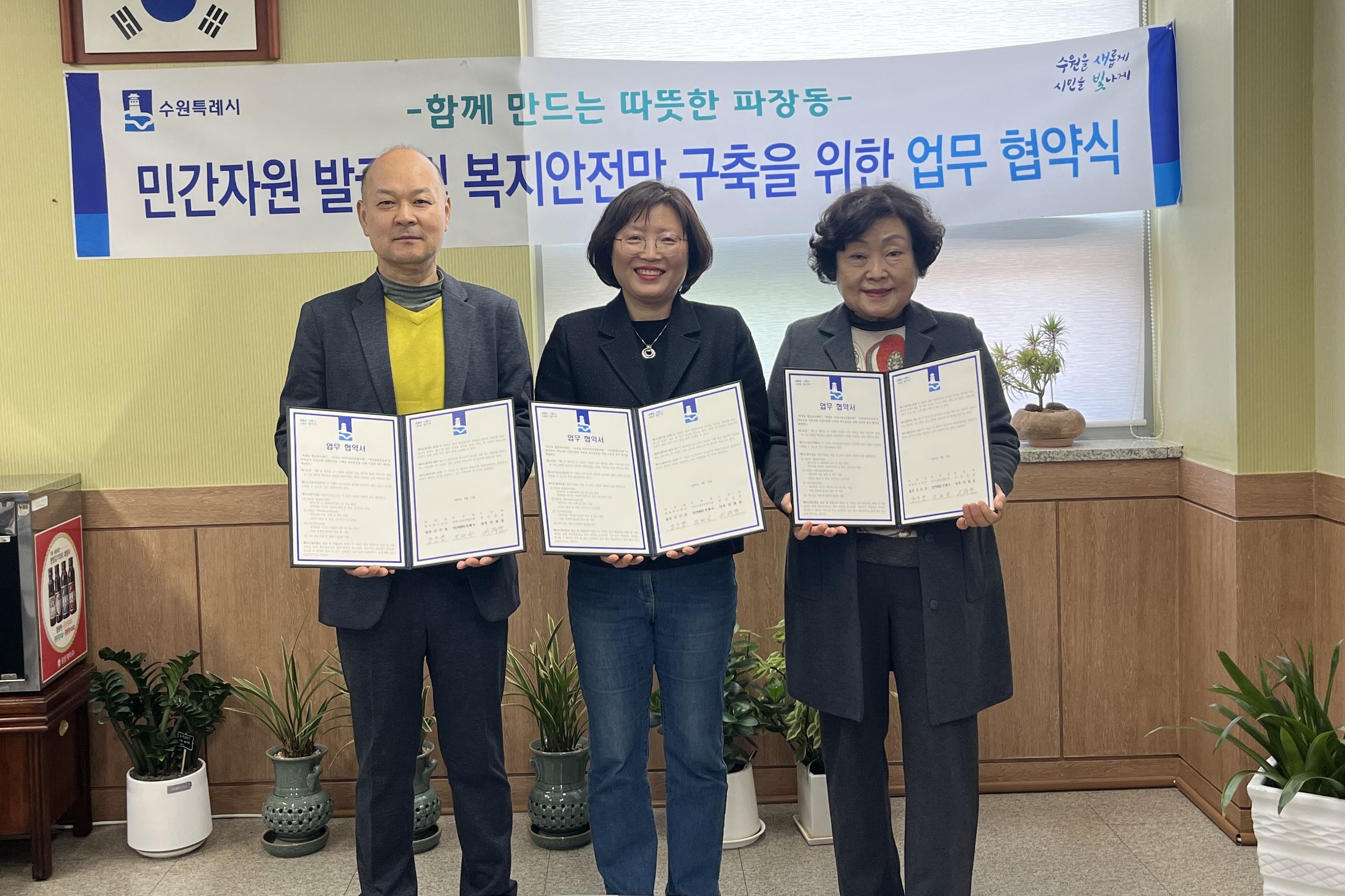 수원시 장안구 파장동, 저소득 취약계층 지원 위해 민·관 협력 맞손