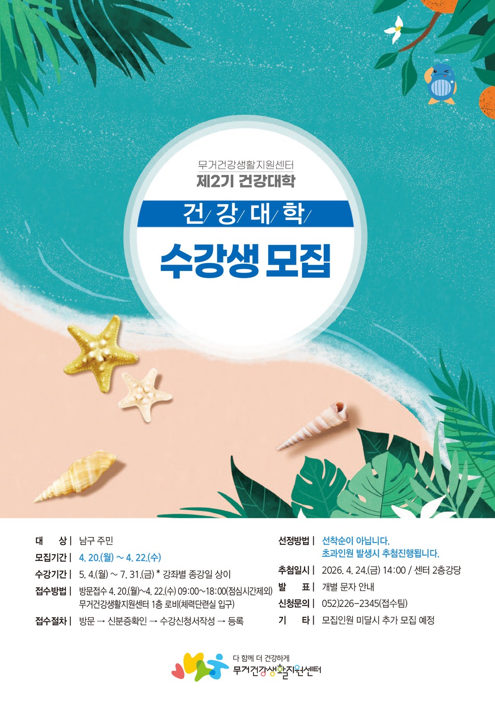 무거건강생활지원센터, 2026년 제2기 건강대학 수강생 모집