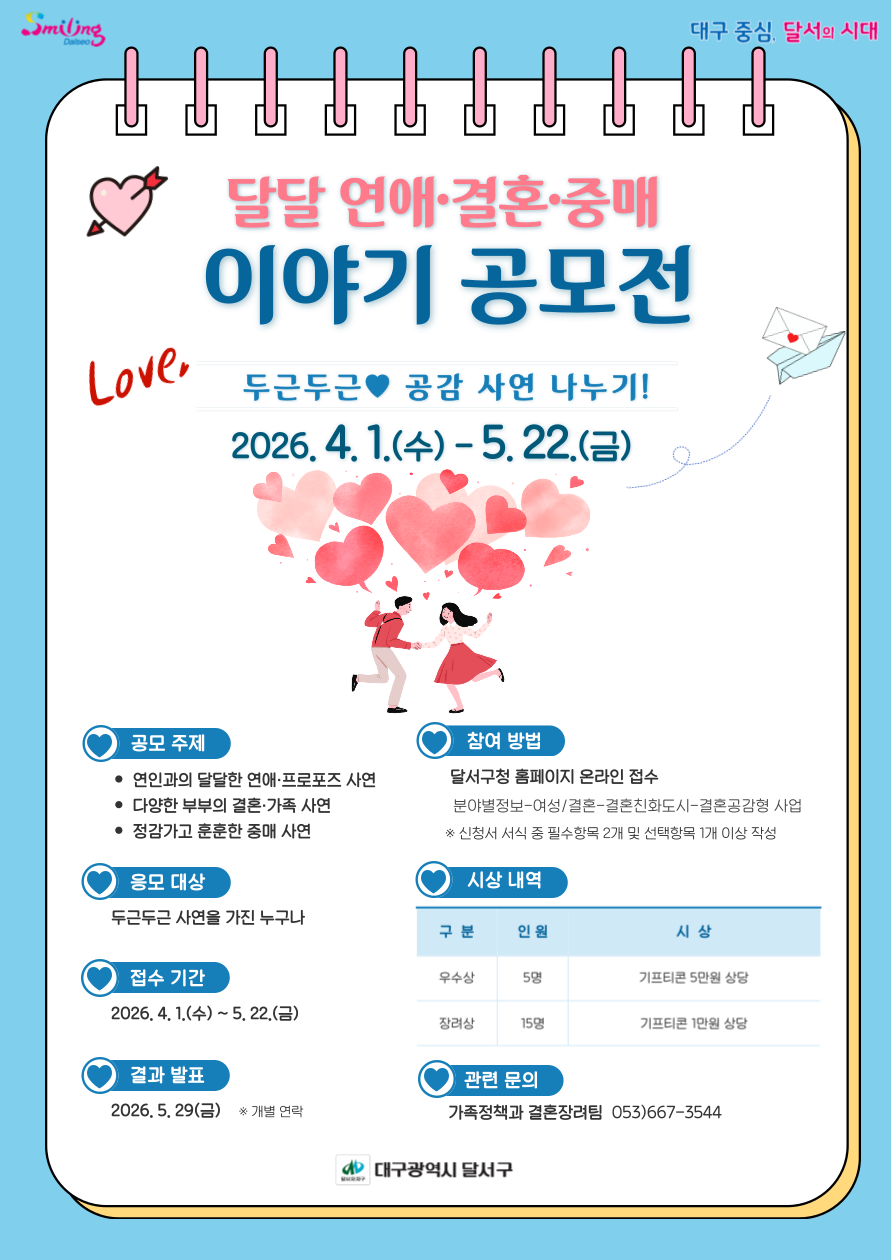 달서구, “달달 연애·결혼·중매이야기” 공모 이벤트 개최