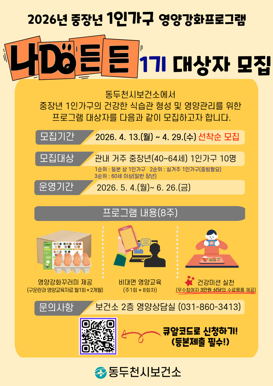 동두천시, 중장년 1인 가구 대상‘나DO든든’참여자 모집