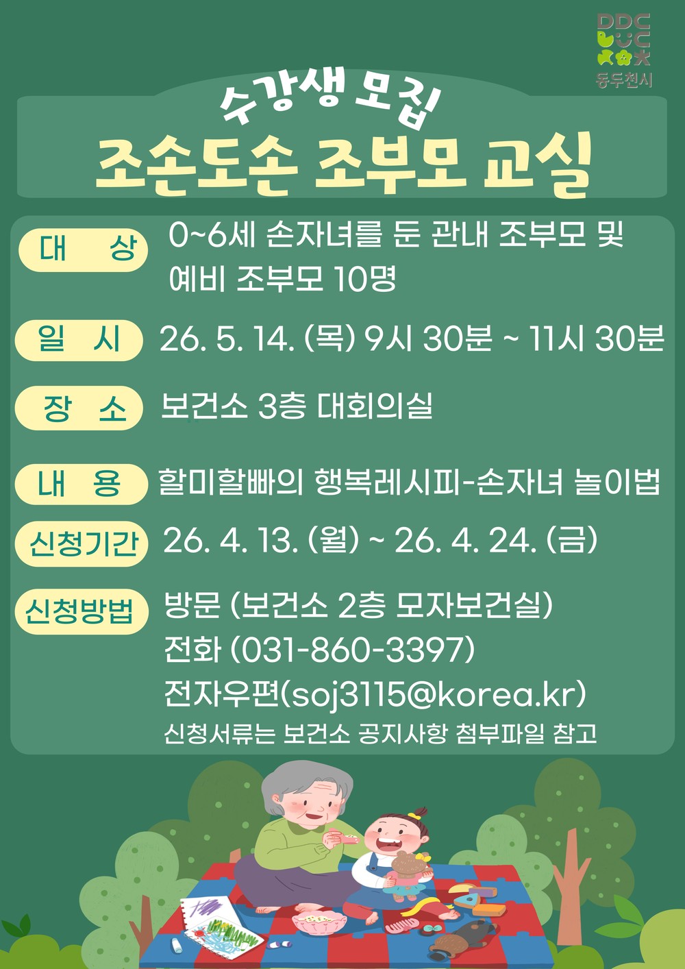 동두천시보건소, 조부모 대상 “조손도손 조부모교실” 운영