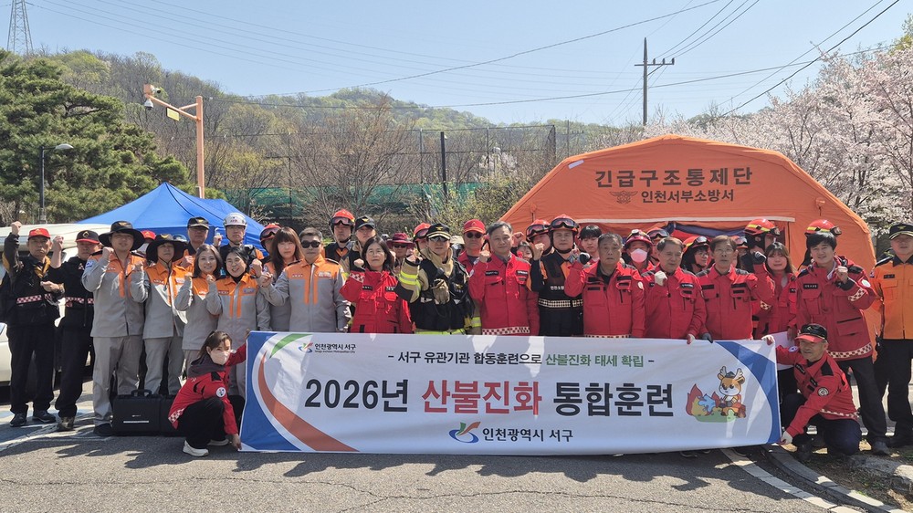 인천 서구, 유관기관과 함께 산불 진화 합동훈련 실시 드론ˑ헬기 총동원하여 실전 대응력 점검